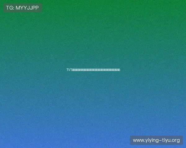 TVT体育在线登录安全指南，保障个人信息安全与账号安全的实用技巧分享